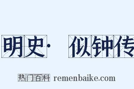明史·似钟传是什么意思的图片